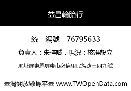 益昌輪胎行