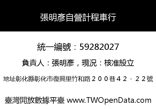 張明彥自營計程車行