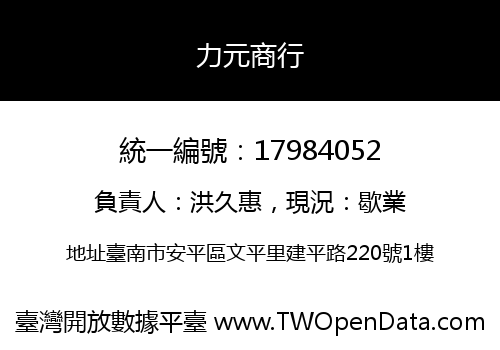 力元商行
