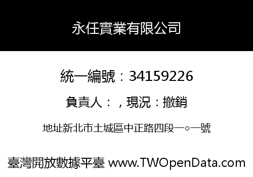 永任實業有限公司