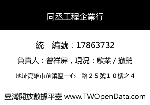同丞工程企業行