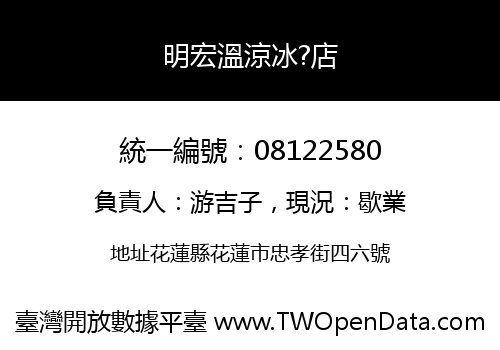 明宏溫涼冰?店