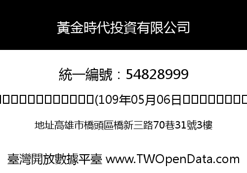黃金時代投資有限公司