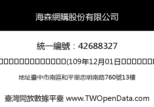 海森網購股份有限公司