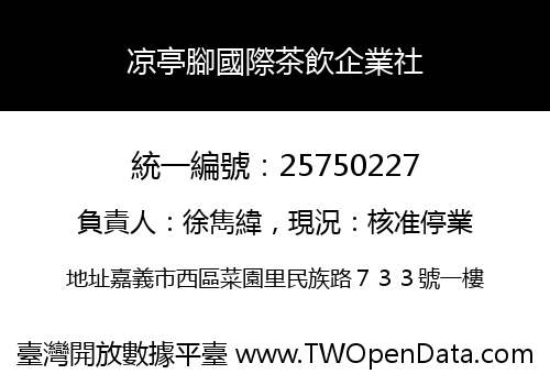 凉亭腳國際茶飲企業社