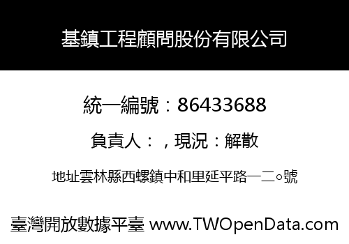基鎮工程顧問股份有限公司