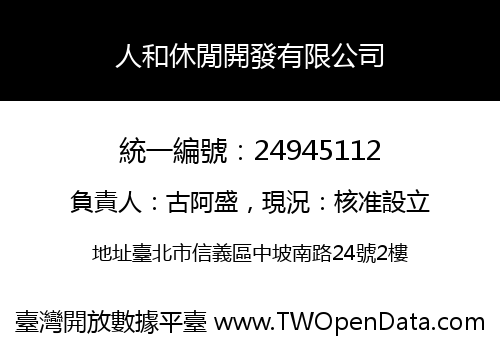 人和休閒開發有限公司