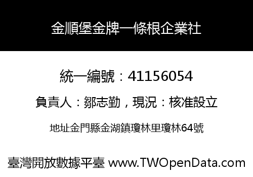 金順堡金牌一條根企業社