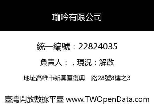 瓏吟有限公司