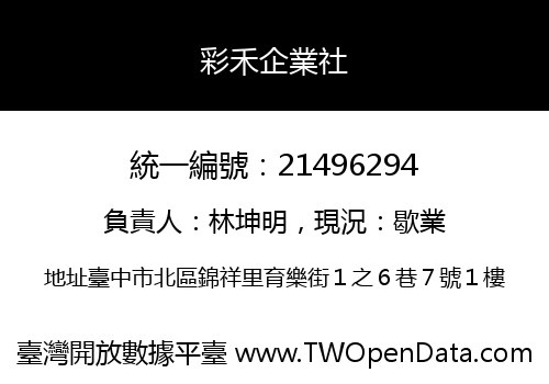 彩禾企業社