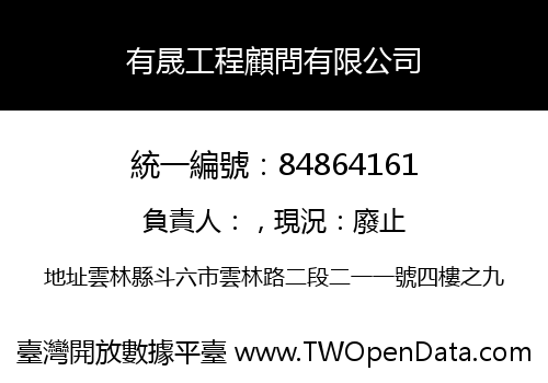有晟工程顧問有限公司