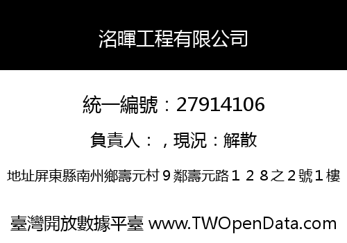 洺暉工程有限公司