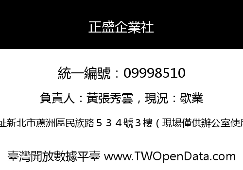 正盛企業社