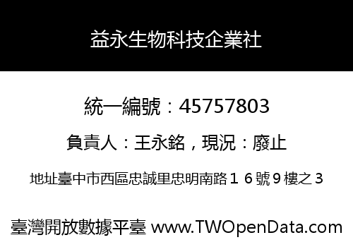 益永生物科技企業社