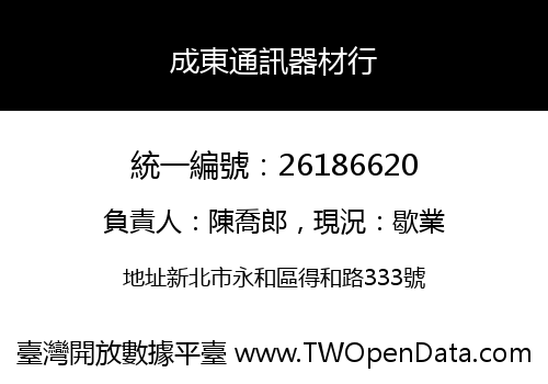 成東通訊器材行