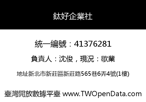 鈦好企業社