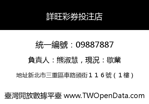 詳旺彩券投注店