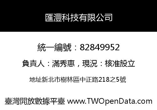 匯灃科技有限公司