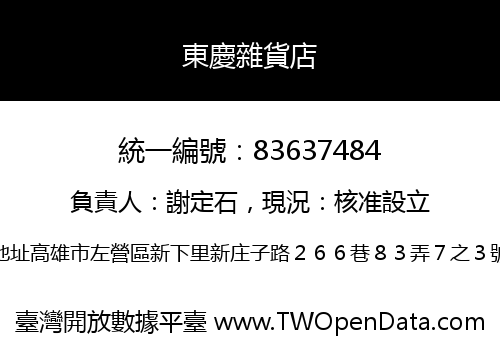 東慶雜貨店