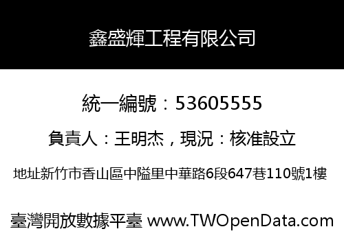 鑫盛輝工程有限公司