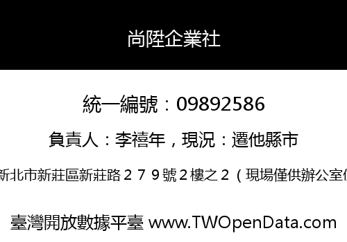 尚陞企業社