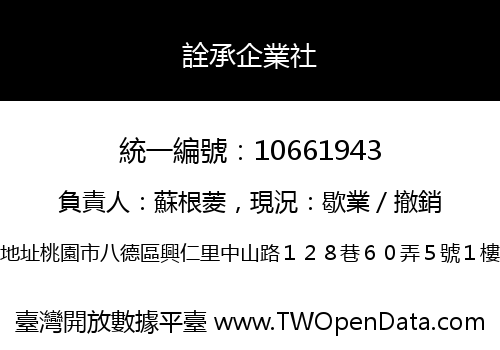 詮承企業社