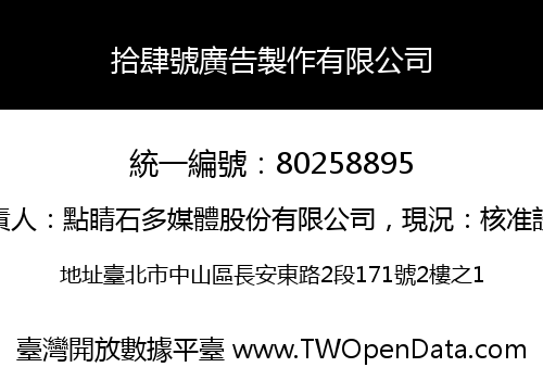 拾肆號廣告製作有限公司
