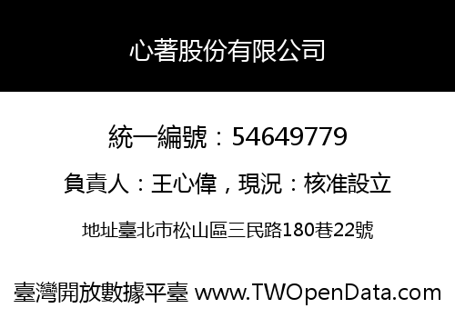 心著股份有限公司