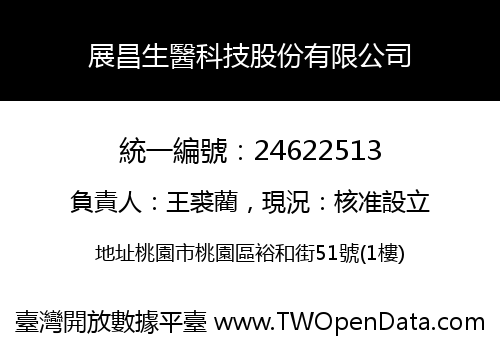 展昌生醫科技股份有限公司