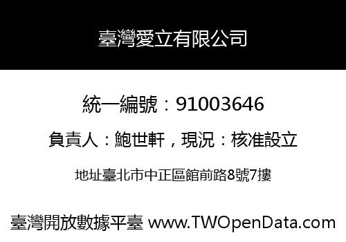 臺灣愛立有限公司