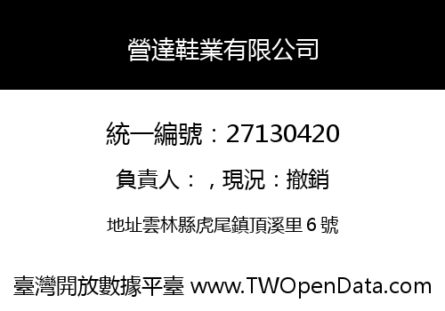 營達鞋業有限公司