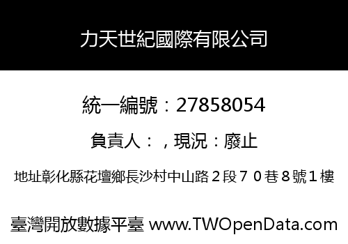力天世紀國際有限公司