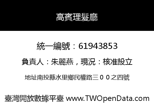 高賓理髮廳