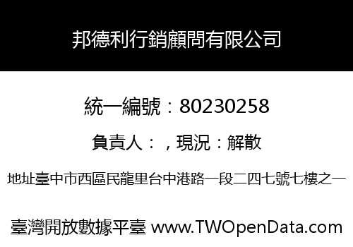 邦德利行銷顧問有限公司