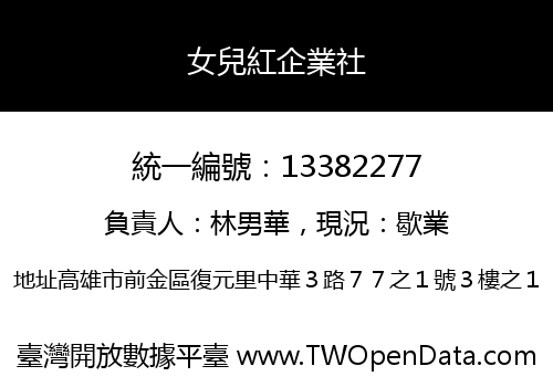 女兒紅企業社