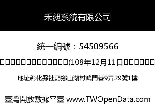 禾昶系統有限公司