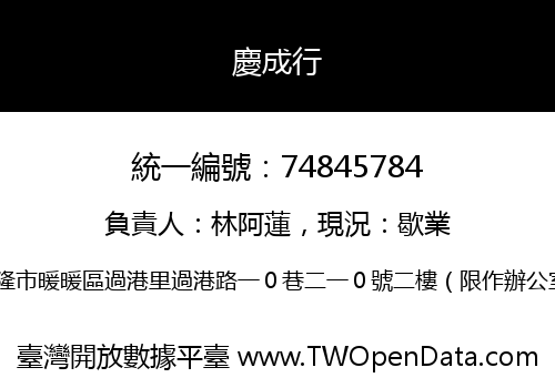 慶成行