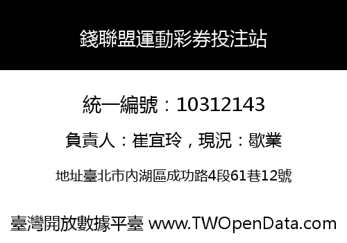 錢聯盟運動彩券投注站
