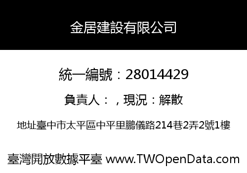 金居建設有限公司