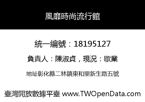 風靡時尚流行館