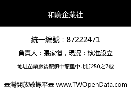 和廣企業社