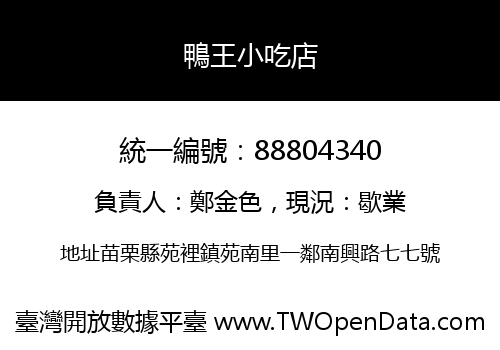 鴨王小吃店