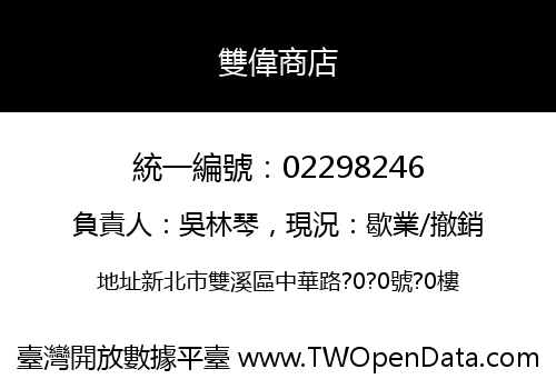 雙偉商店