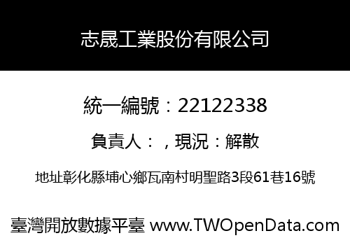 志晟工業股份有限公司