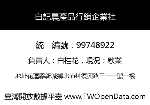 白記農產品行銷企業社