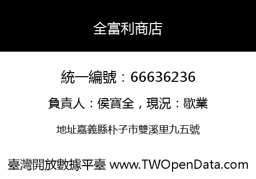 全富利商店