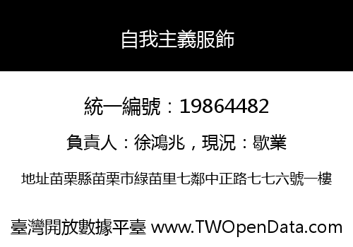 自我主義服飾
