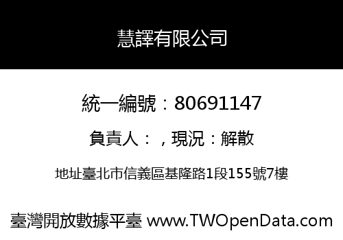 慧譯有限公司