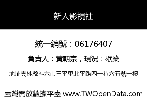 新人影視社
