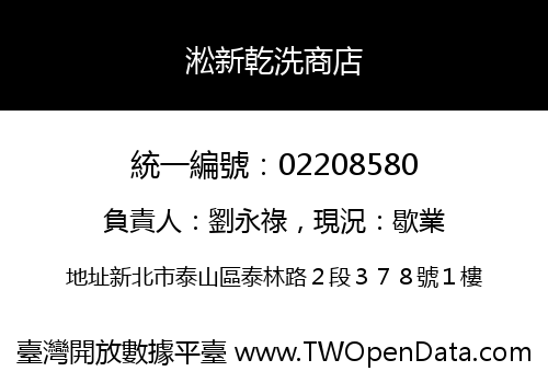 淞新乾洗商店